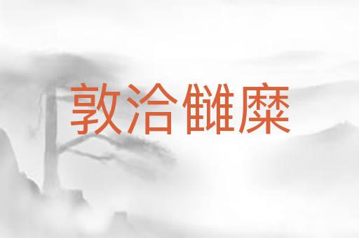敦洽雠糜
