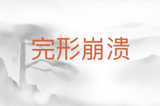 完形崩溃