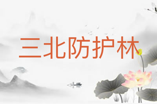 三北防护林