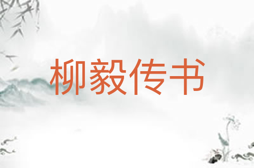 柳毅传书