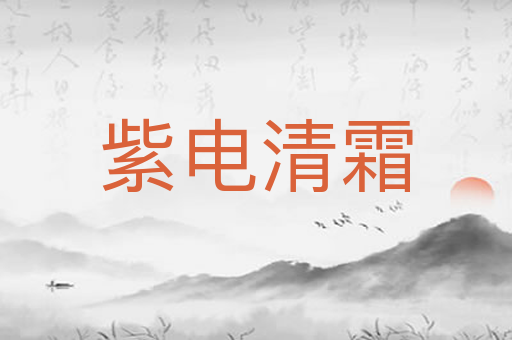 紫电清霜