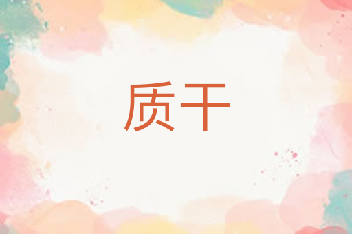 质干