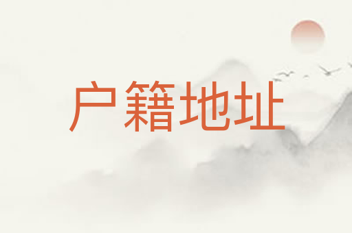 户籍地址