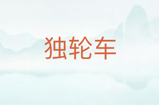 独轮车