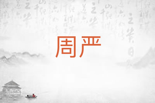 周严
