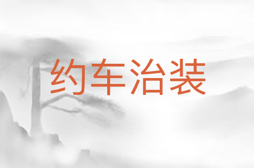 约车治装