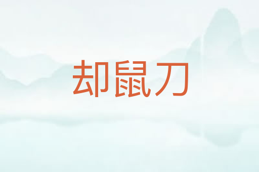 却鼠刀
