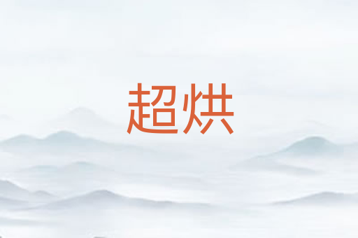 超烘