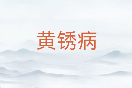 黄锈病
