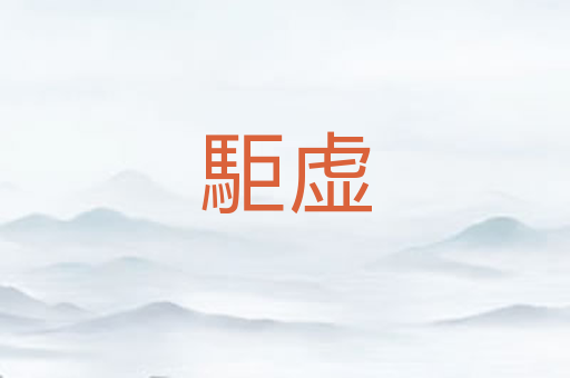 駏虚