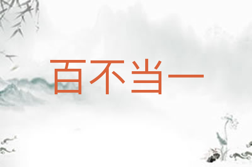 百不当一