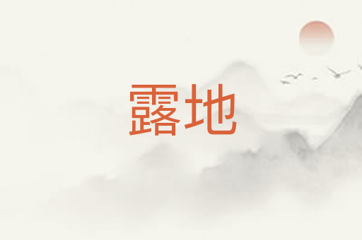 露地