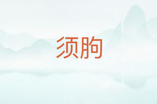 须胊