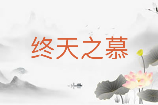 终天之慕