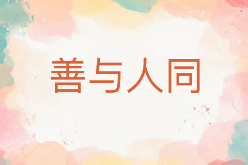 善与人同