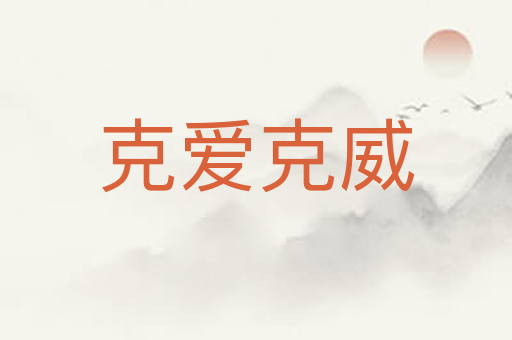 克爱克威