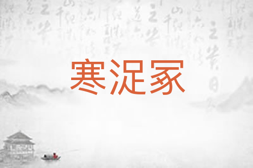 寒浞冢