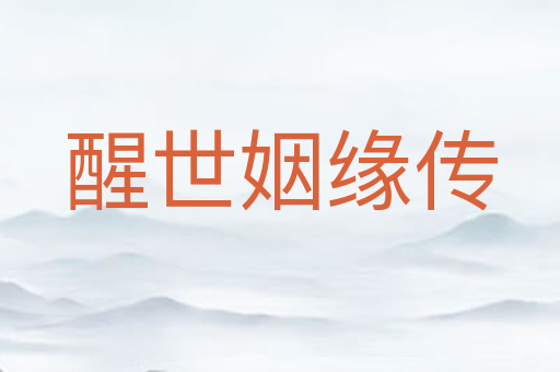醒世姻缘传