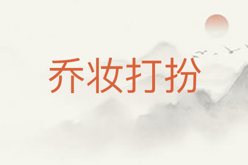 乔妆打扮