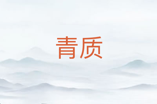 青质
