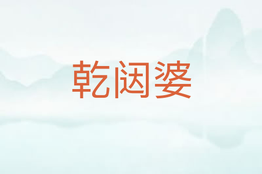 乾闼婆