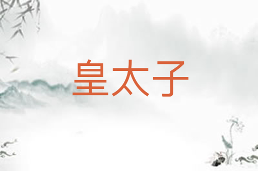皇太子