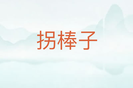 拐棒子