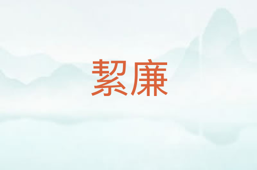 絜廉