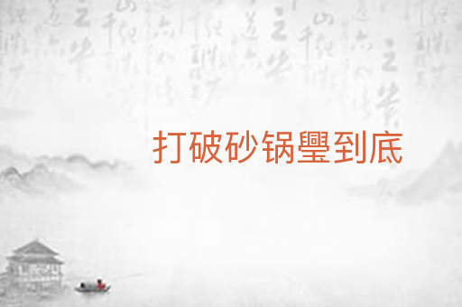 打破砂锅璺到底