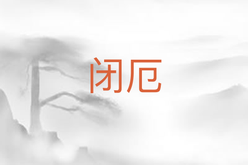 闭厄