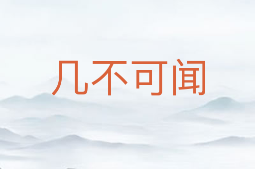 几不可闻