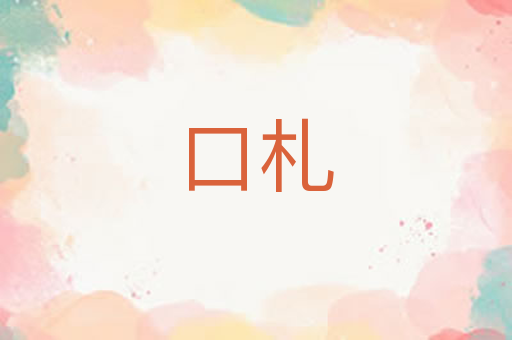 口札