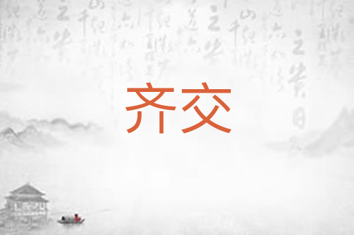 齐交