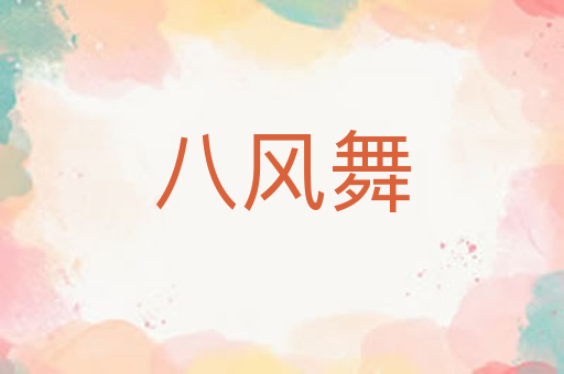 八风舞