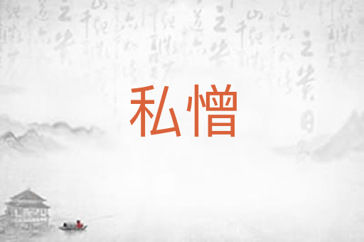 私憎