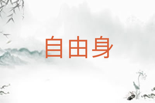 自由身