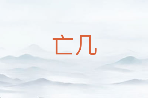 亡几
