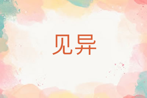 见异