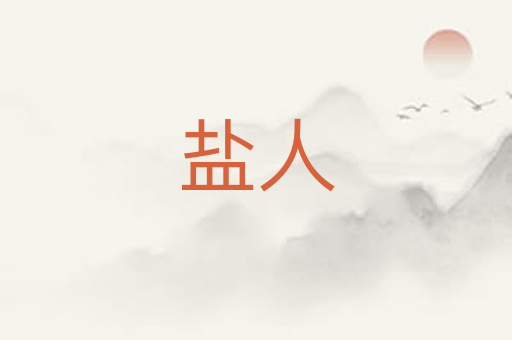 盐人