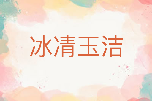 冰凊玉洁