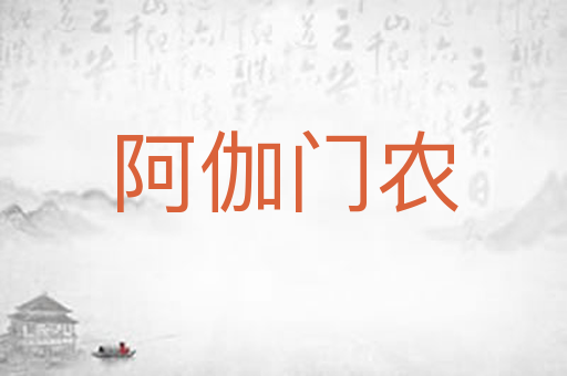 阿伽门农