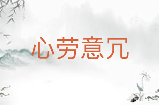 心劳意冗