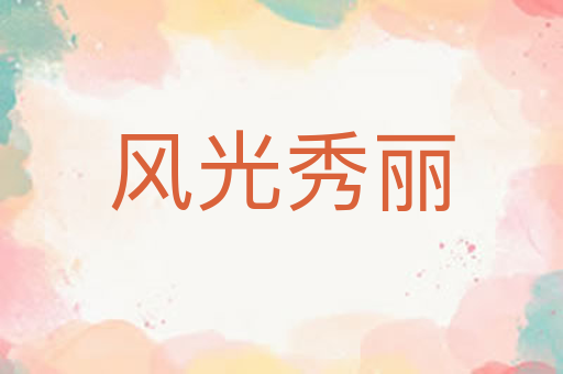 风光秀丽