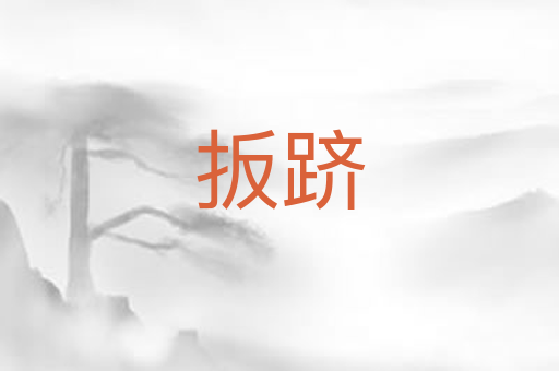扳跻
