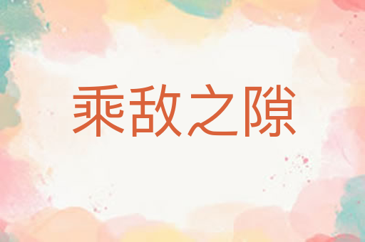 乘敌之隙