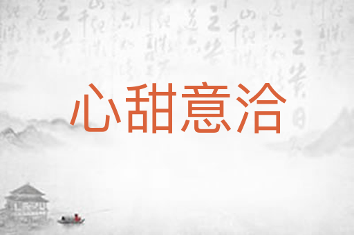 心甜意洽