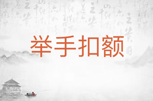 举手扣额