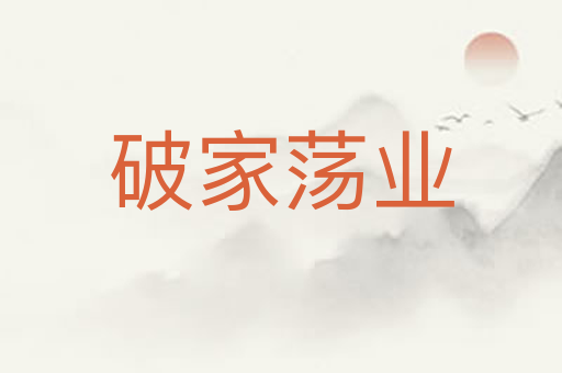 破家荡业