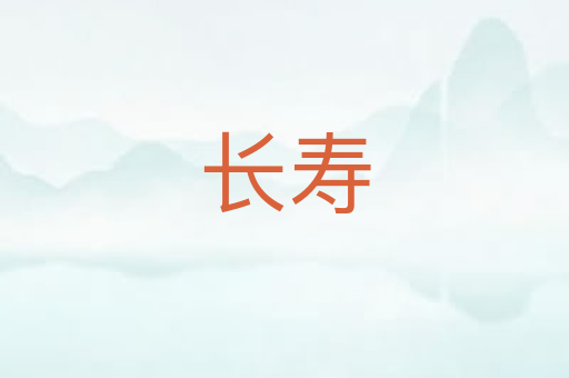 长寿