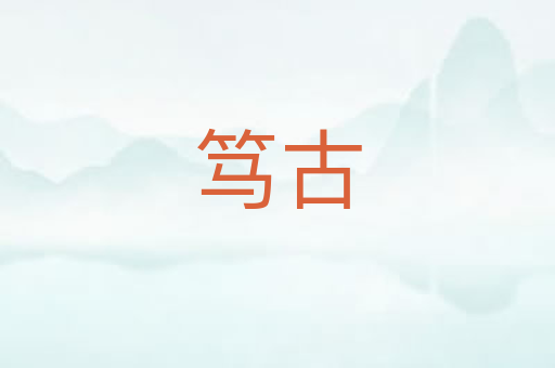 笃古